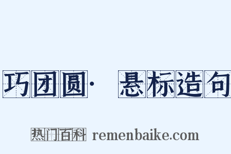 巧团圆·悬标造句是什么意思的图片